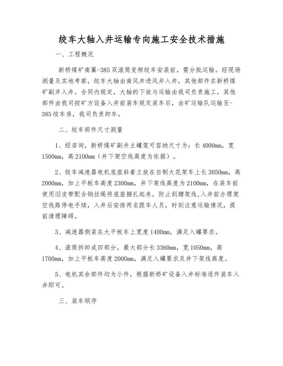 绞车大轴入井运输专向施工安全技术措施_第1页
