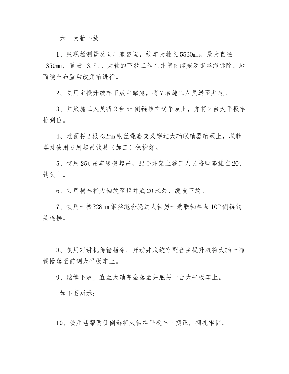 绞车大轴入井运输专向施工安全技术措施_第3页