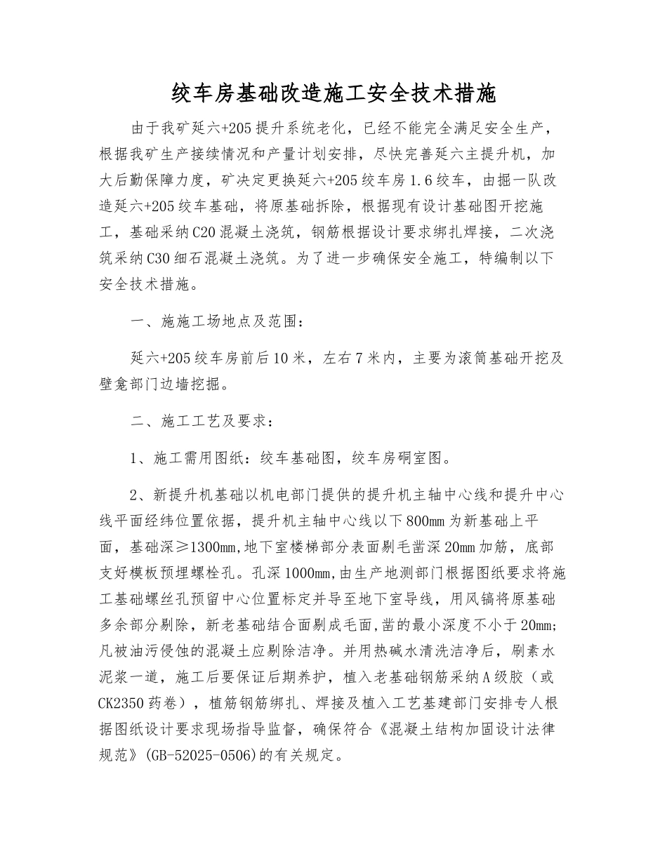 绞车房基础改造施工安全技术措施_第1页