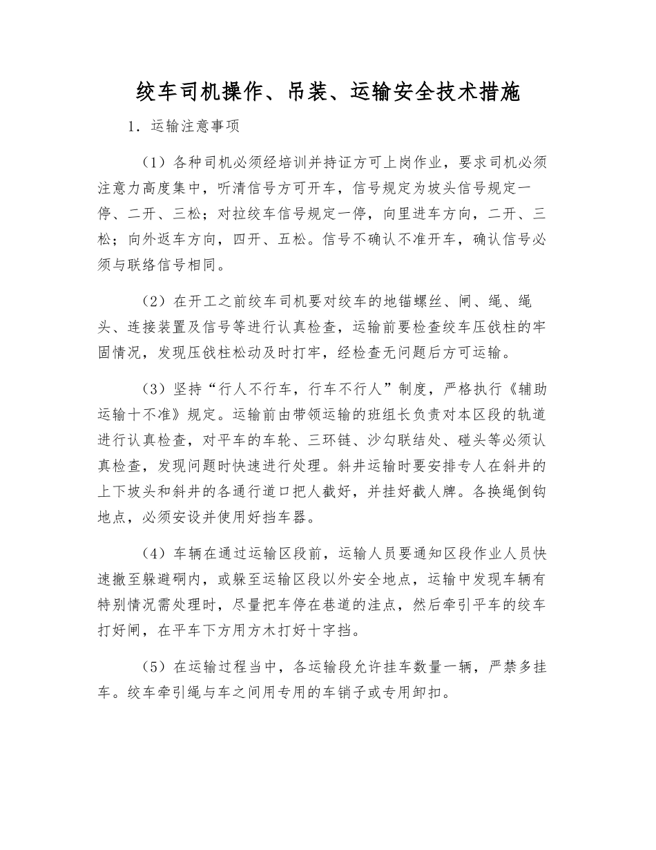 绞车司机操作、吊装、运输安全技术措施_第1页
