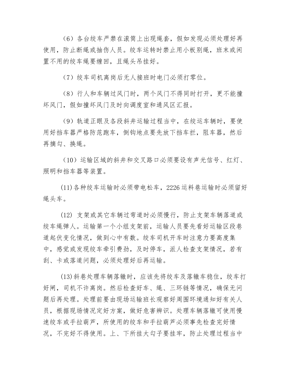 绞车司机操作、吊装、运输安全技术措施_第2页