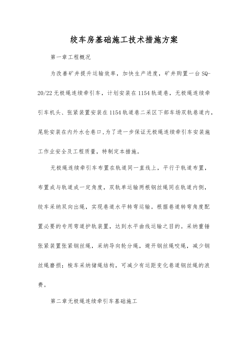 绞车房基础施工技术措施方案_第1页