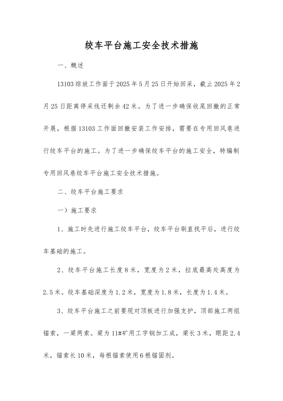 绞车平台施工安全技术措施_第1页