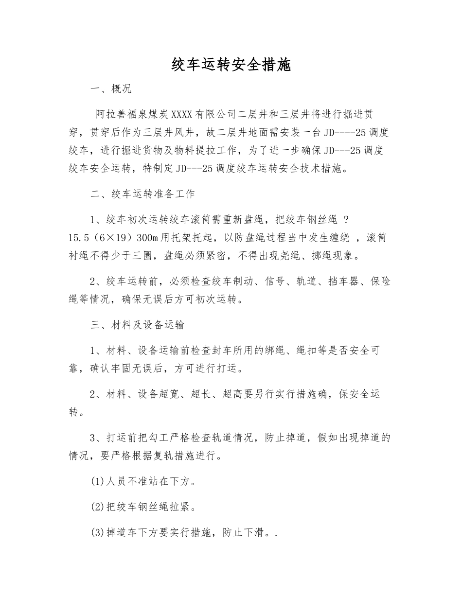 绞车运行安全措施_第1页