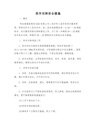 绞车运行安全措施