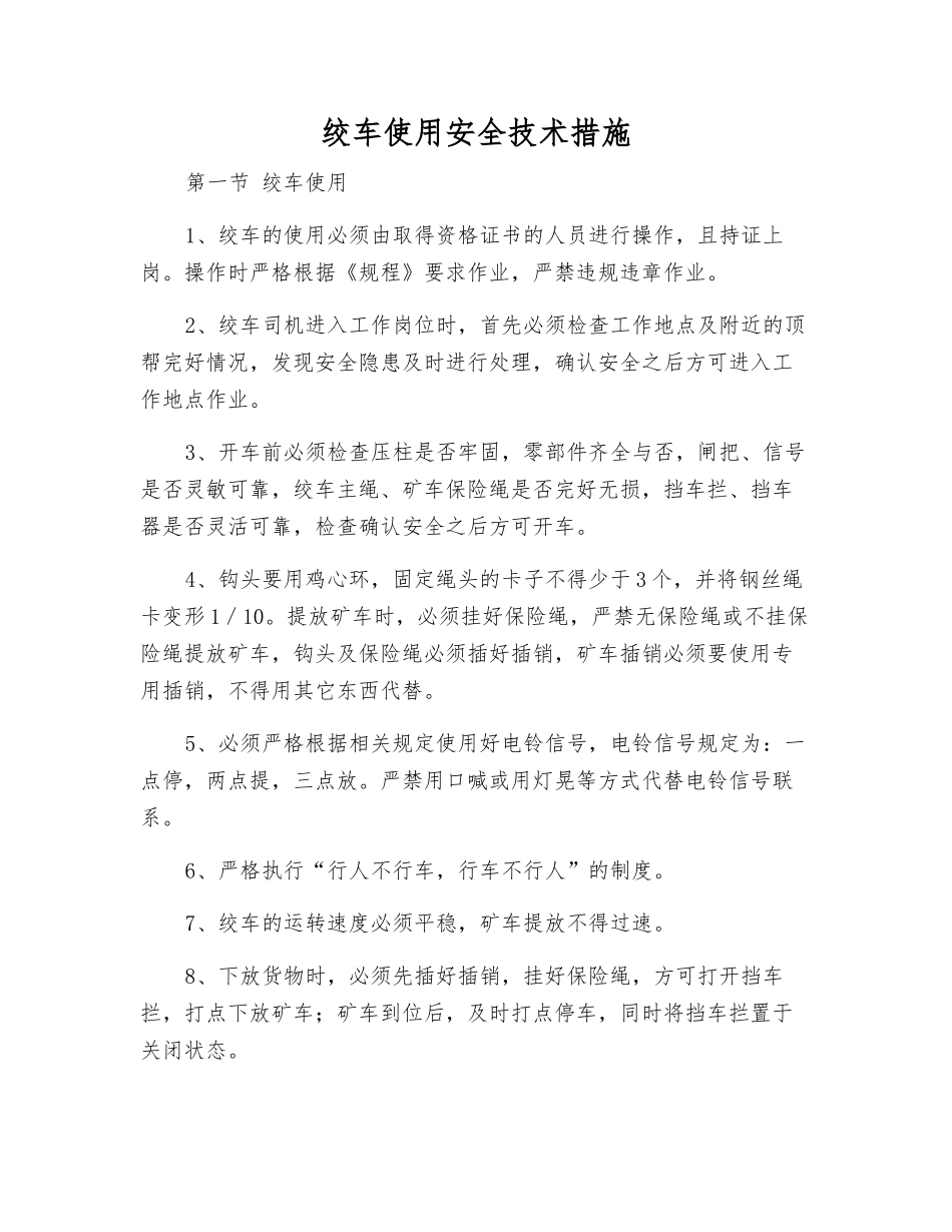 绞车使用安全技术措施_第1页