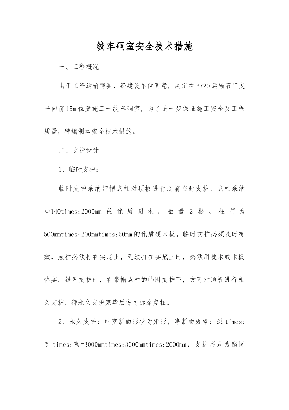 绞车硐室安全技术措施_第1页