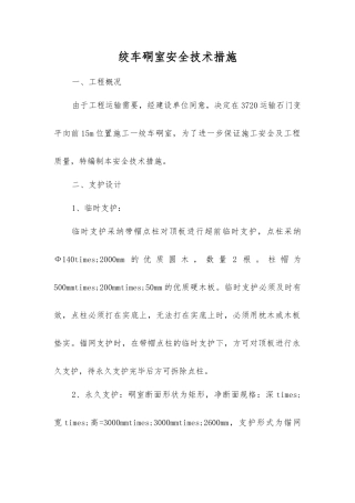 绞车硐室安全技术措施