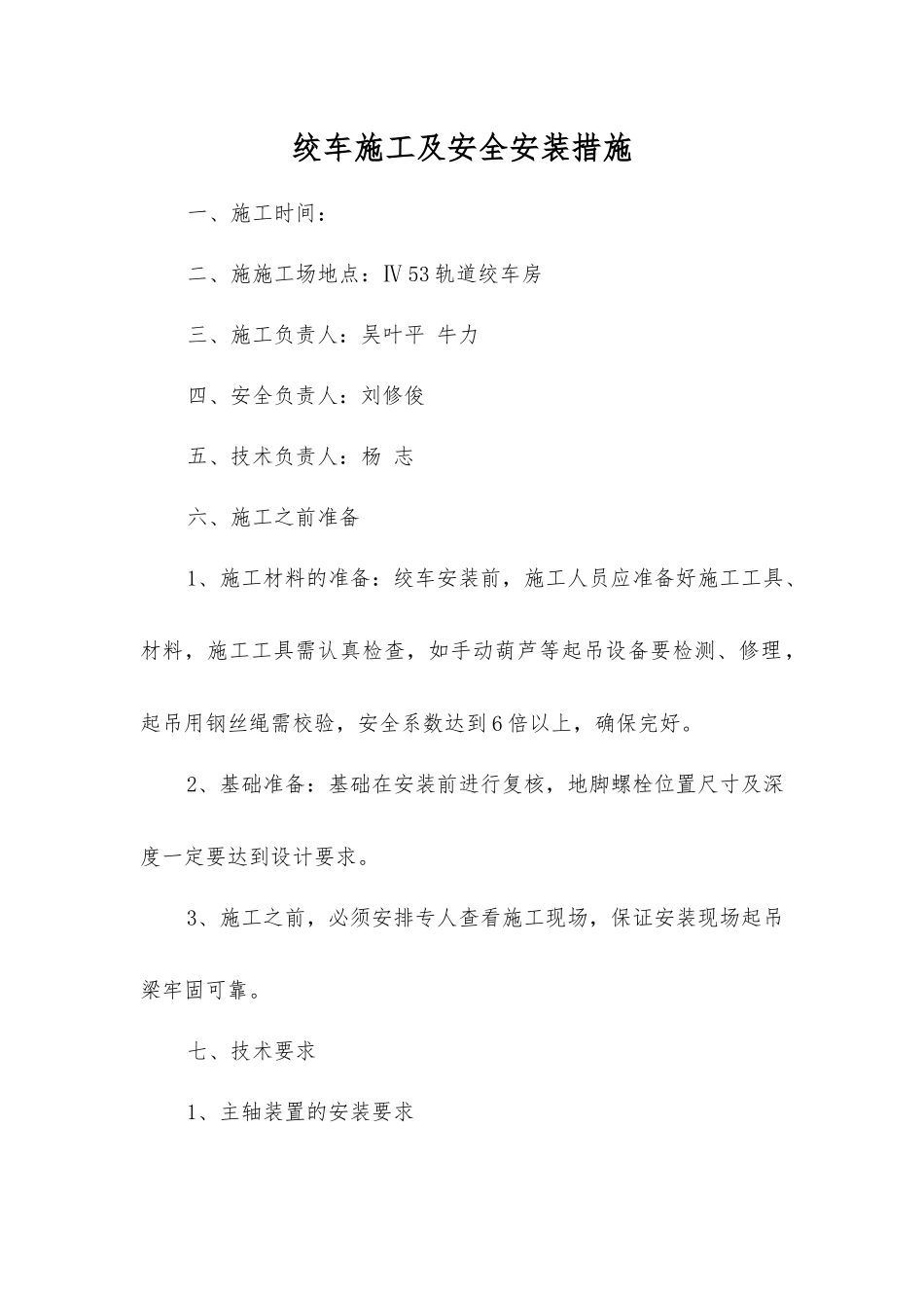 绞车施工及安全安装措施_第1页