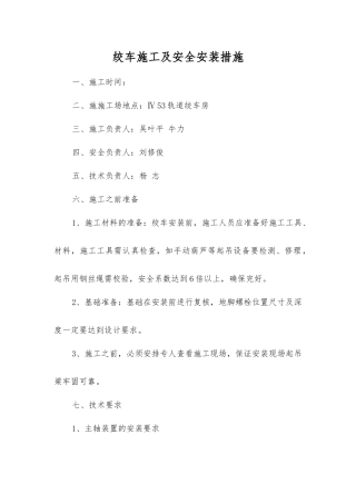 绞车施工及安全安装措施