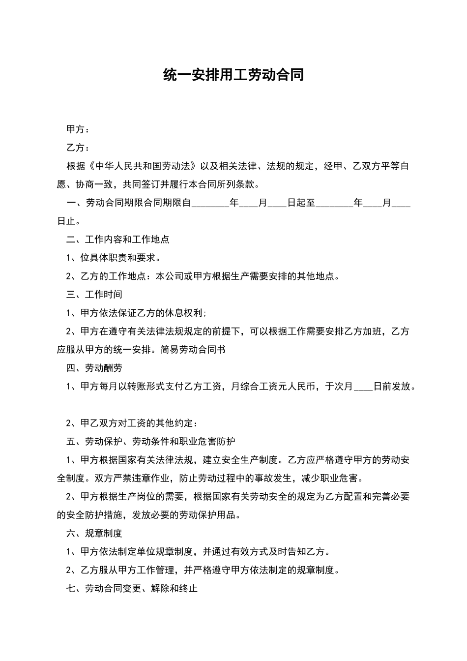 统一安排用工劳动合同_第1页