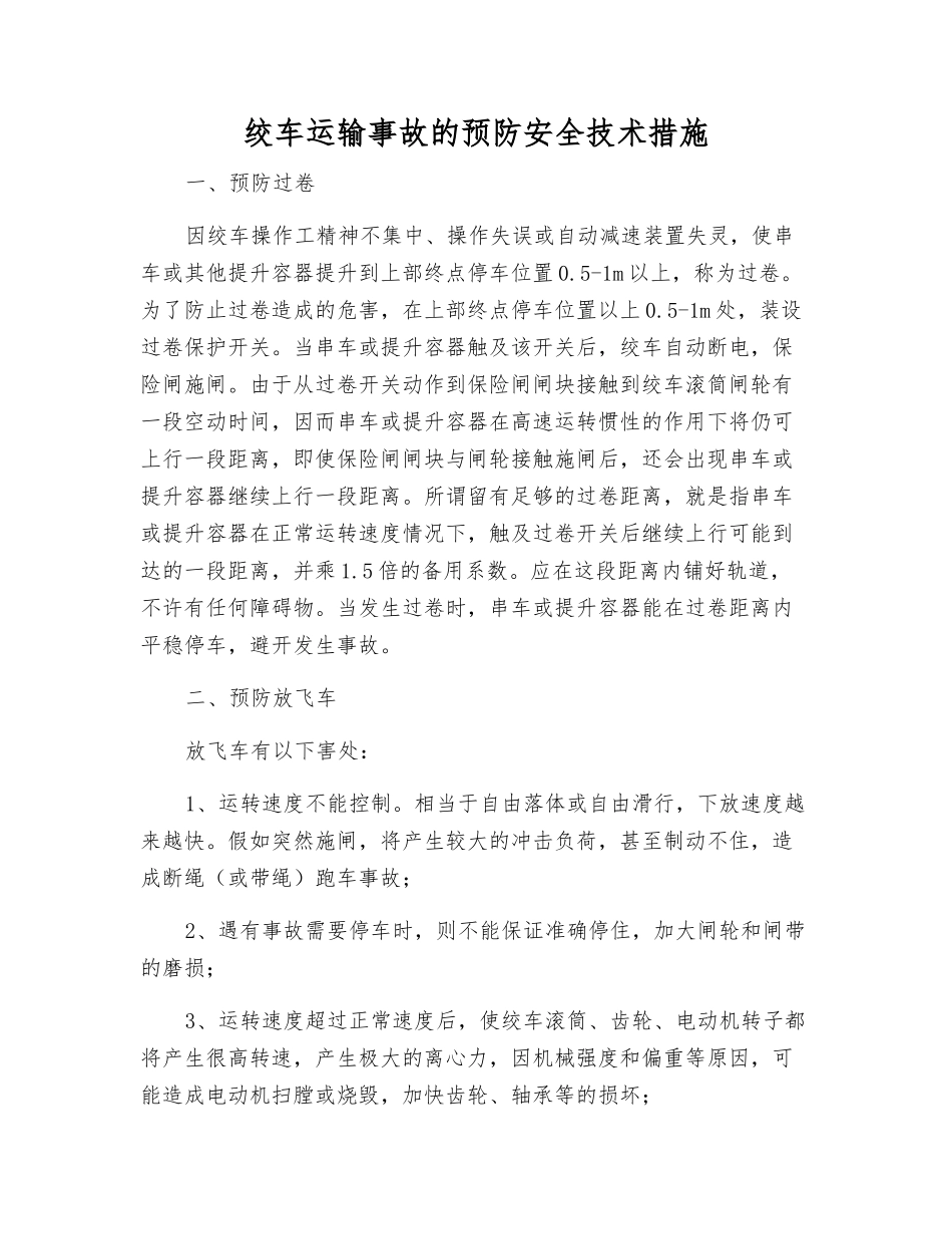 绞车运输事故的预防安全技术措施_第1页