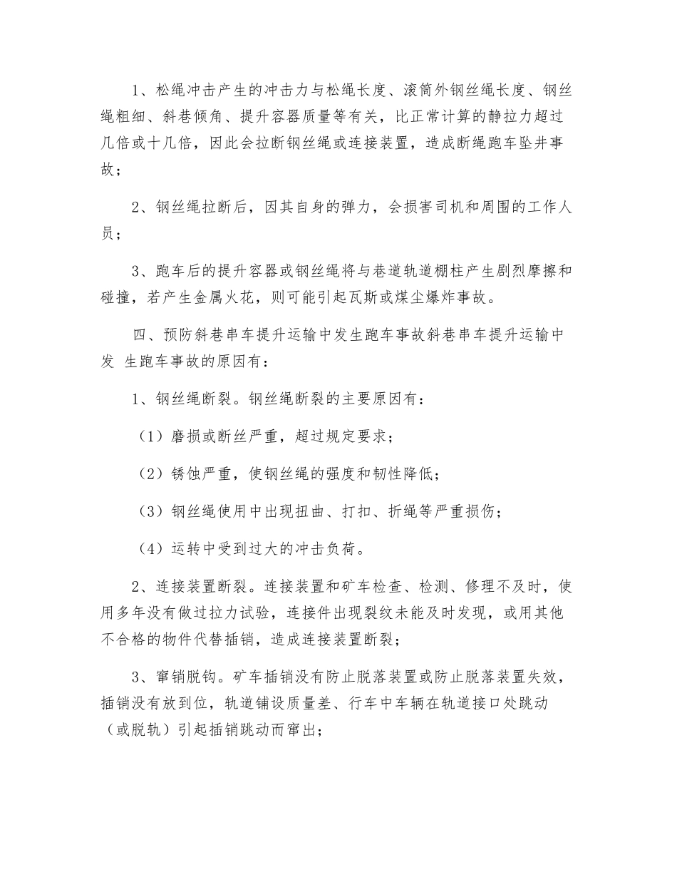 绞车运输事故的预防安全技术措施_第3页