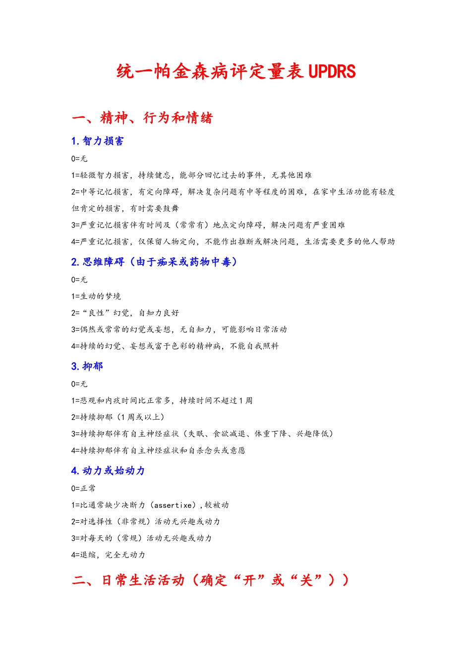 统一帕金森病评定量表UPDRS_第1页