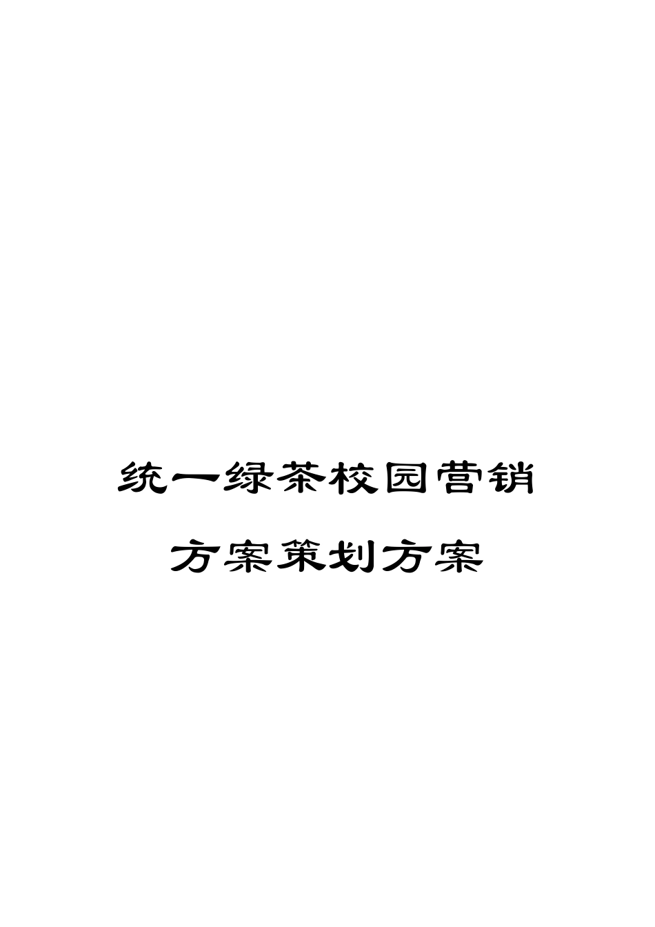 统一绿茶校园营销方案策划方案_第1页