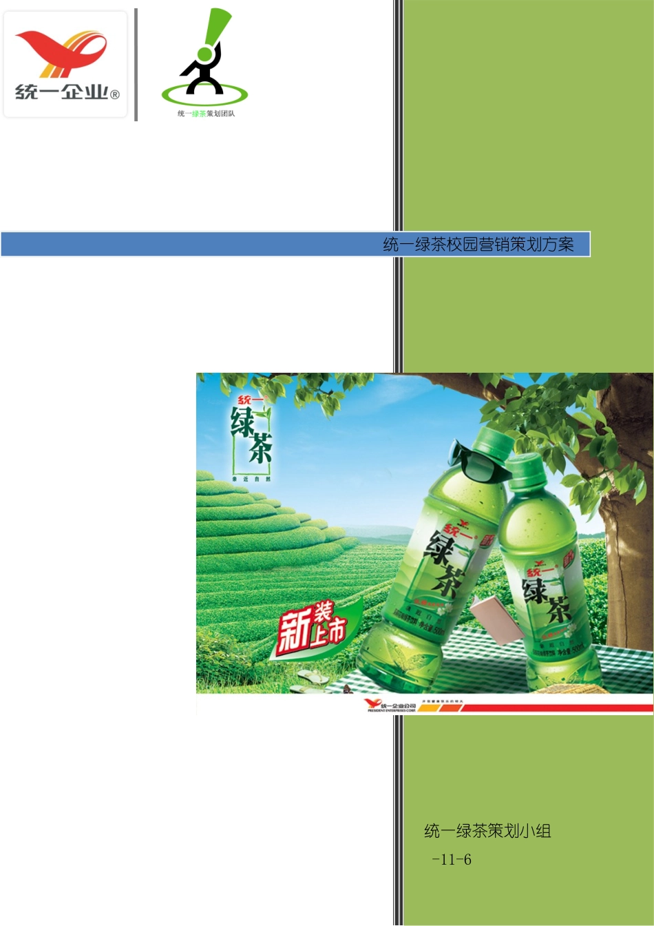 统一绿茶校园营销方案策划方案_第2页