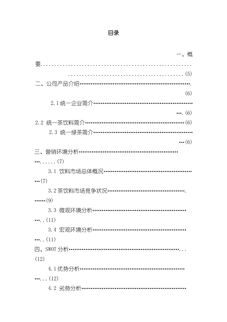 统一绿茶校园营销方案策划方案_第3页