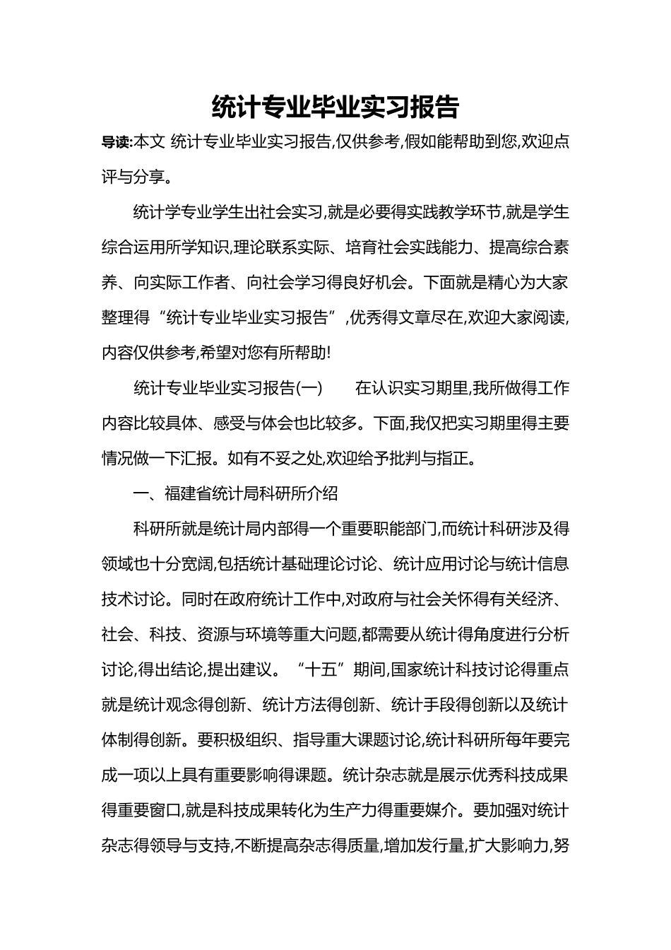 统计专业毕业实习报告_第1页