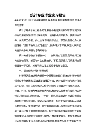 统计专业毕业实习报告