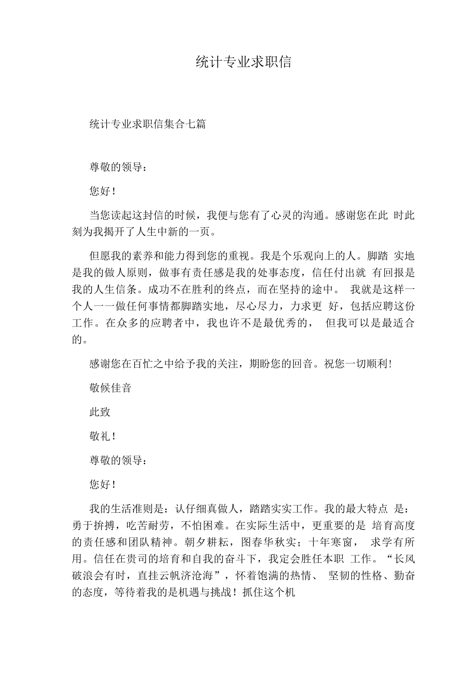 统计专业求职信_第1页