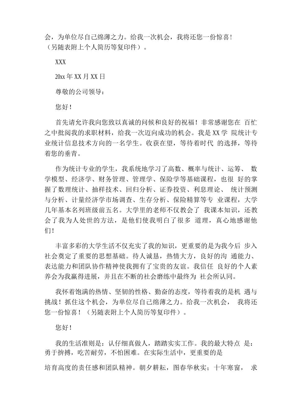 统计专业求职信_第2页