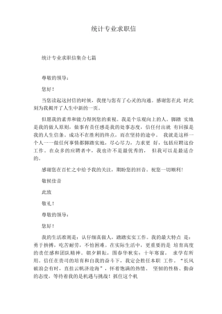 统计专业求职信