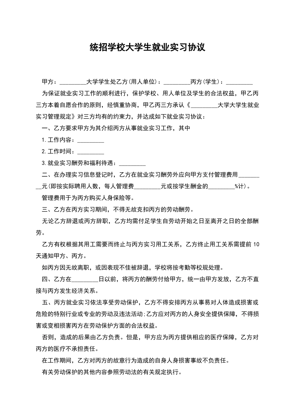 统招学校大学生就业实习协议_第1页