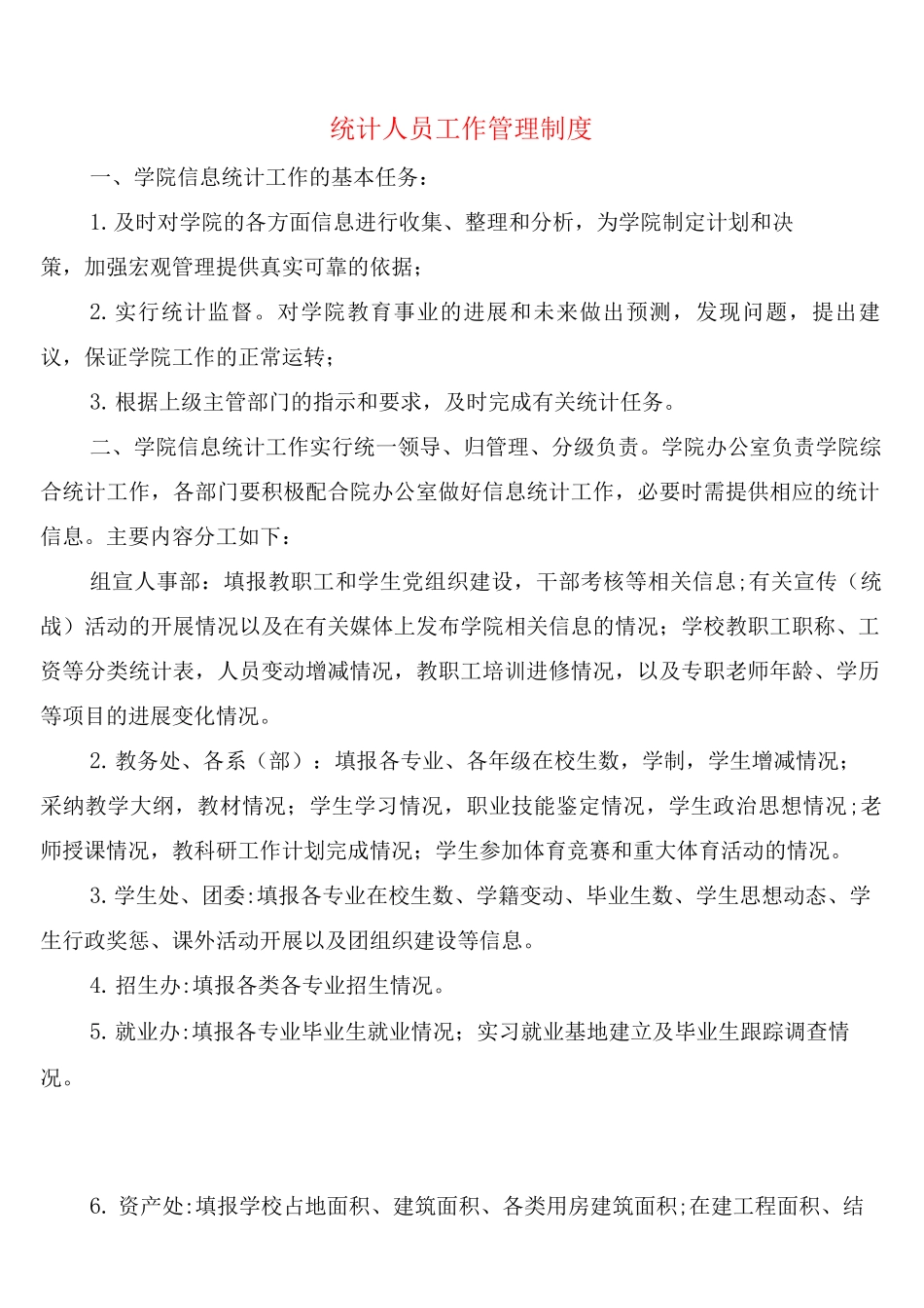 统计人员工作管理制度_第1页