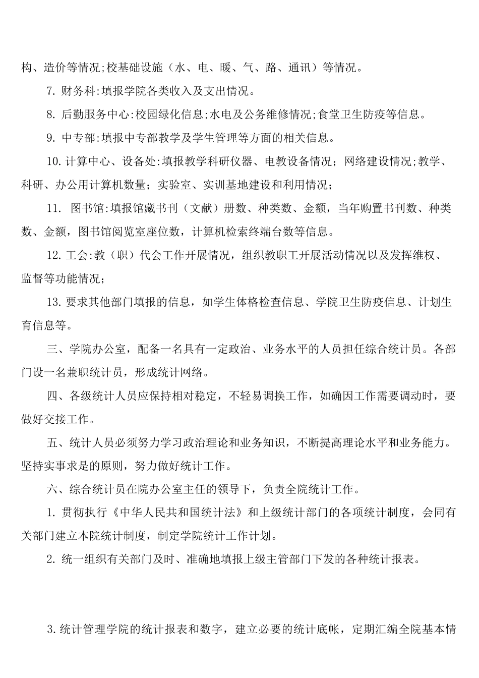 统计人员工作管理制度_第2页