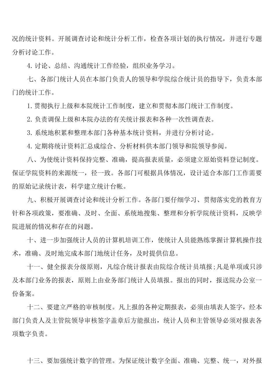 统计人员工作管理制度_第3页