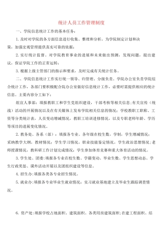 统计人员工作管理制度