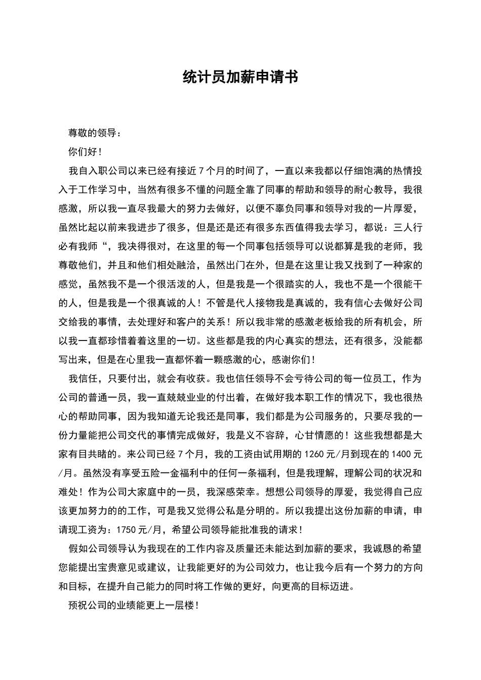 统计员加薪申请书_第1页