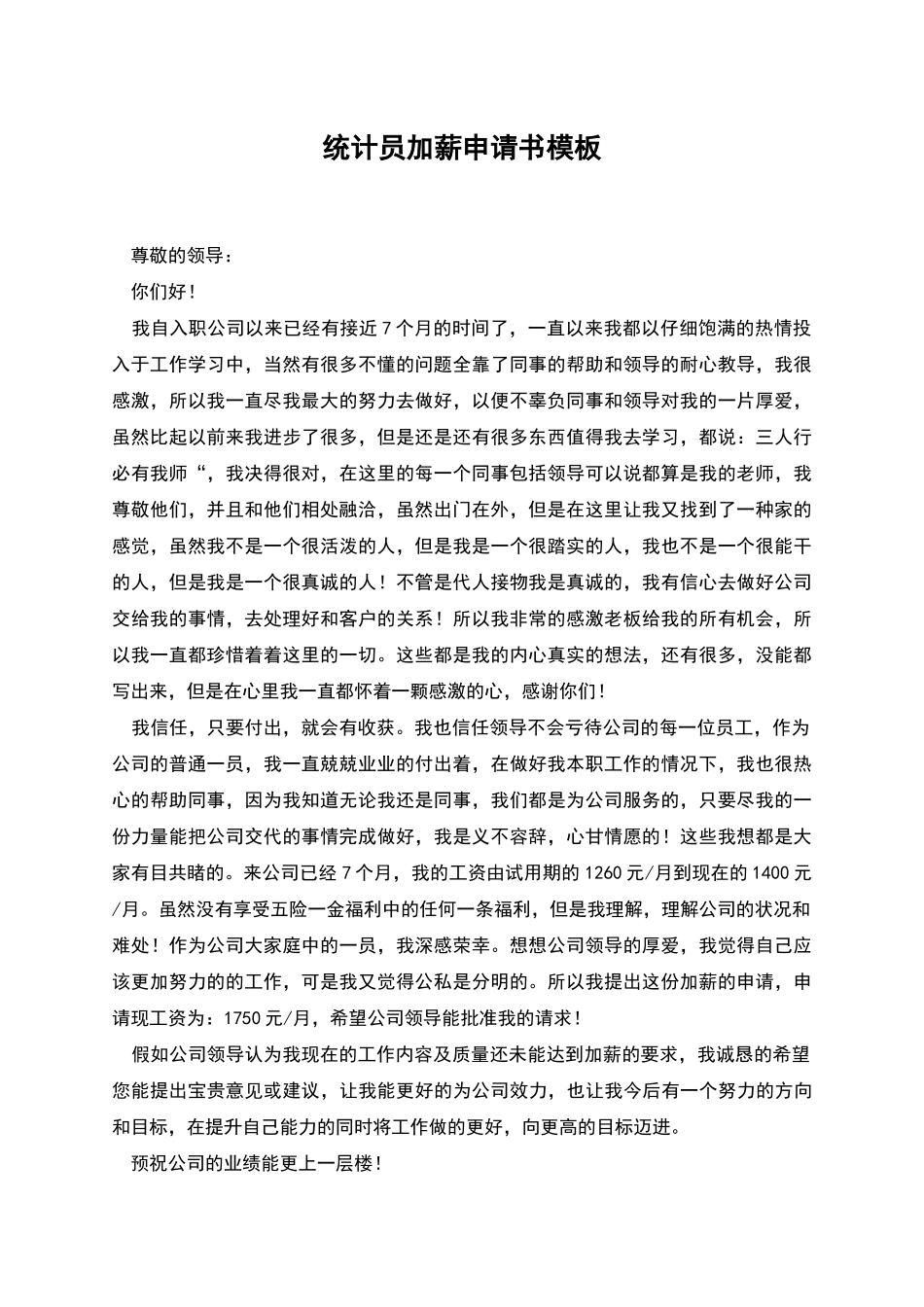 统计员加薪申请书模板_第1页
