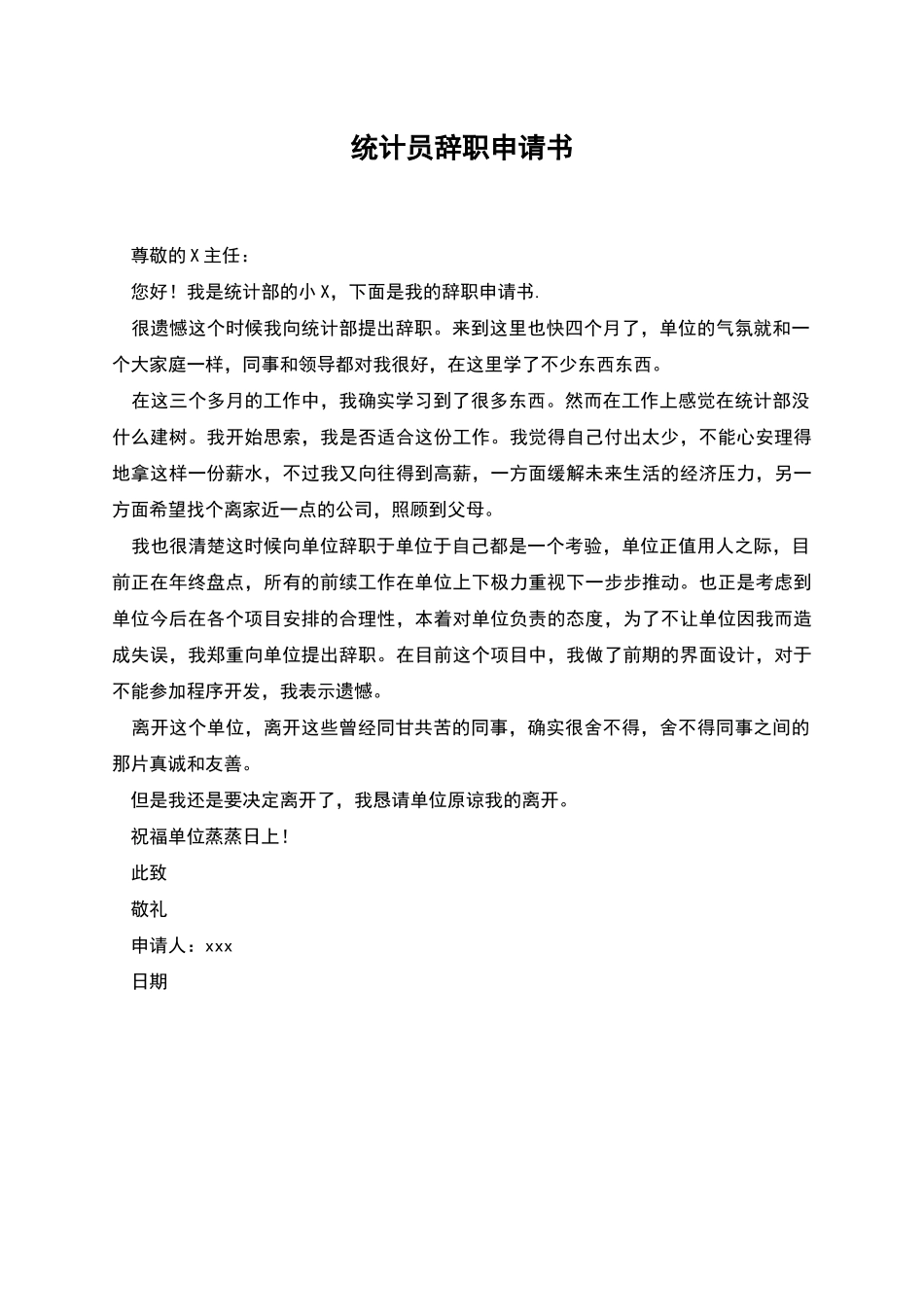 统计员辞职申请书_第1页