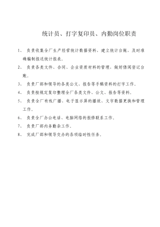 统计员、打字复印员、内勤岗位职责
