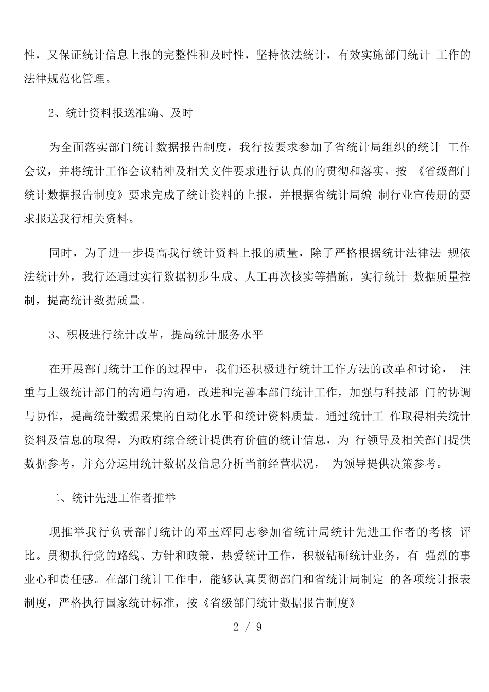 统计员年度工作计划范文_第2页