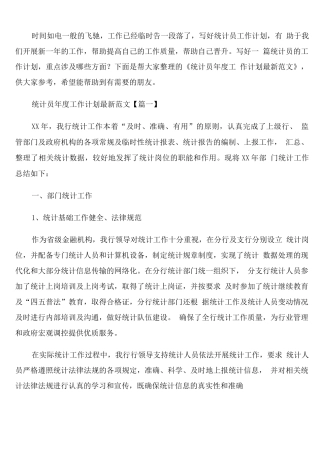 统计员年度工作计划范文