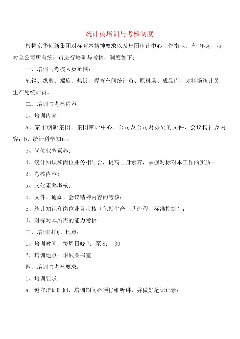 统计员培训与考核制度_第1页