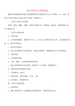 统计员培训与考核制度
