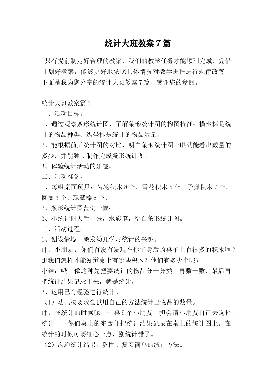 统计大班教案7篇_第1页