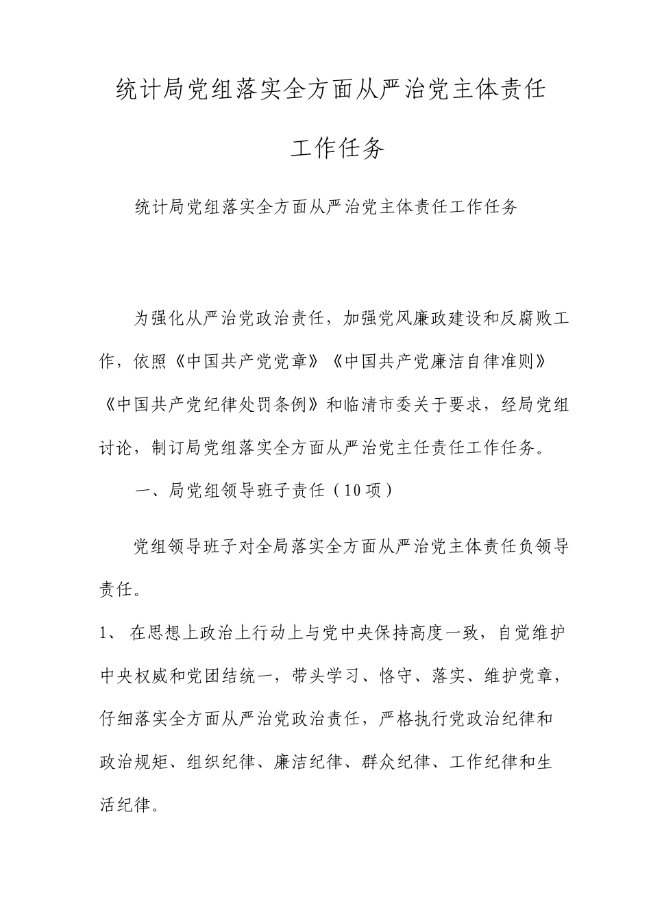 统计局党组落实全面从严治党主体责任工作任务_第1页