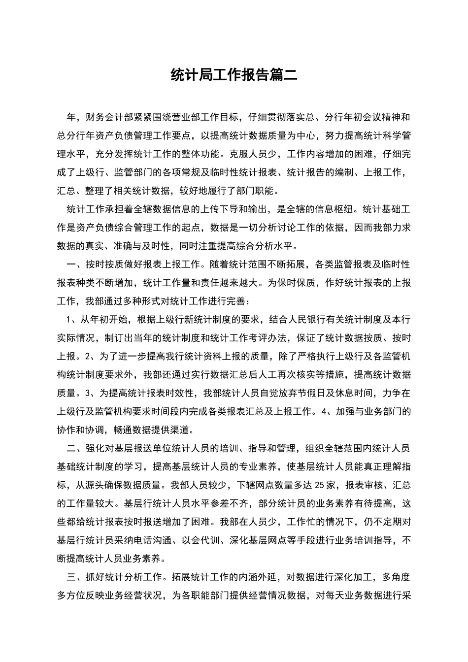 统计局工作报告篇二_第1页
