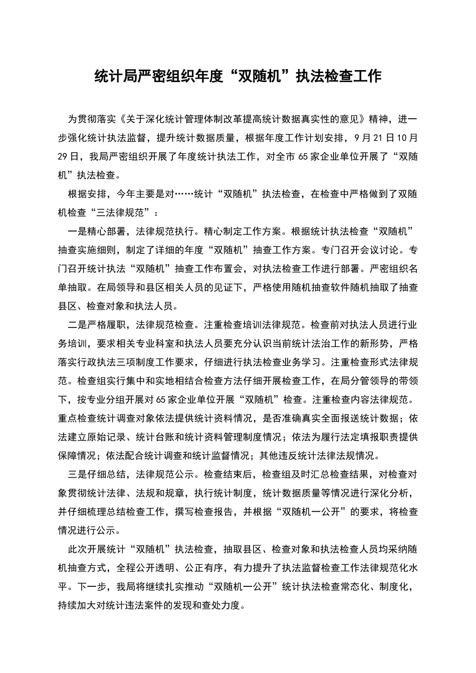 统计局严密组织年度“双随机”执法检查工作_第1页