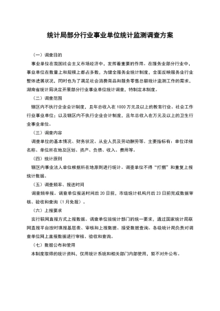 统计局部分行业事业单位统计监测调查方案