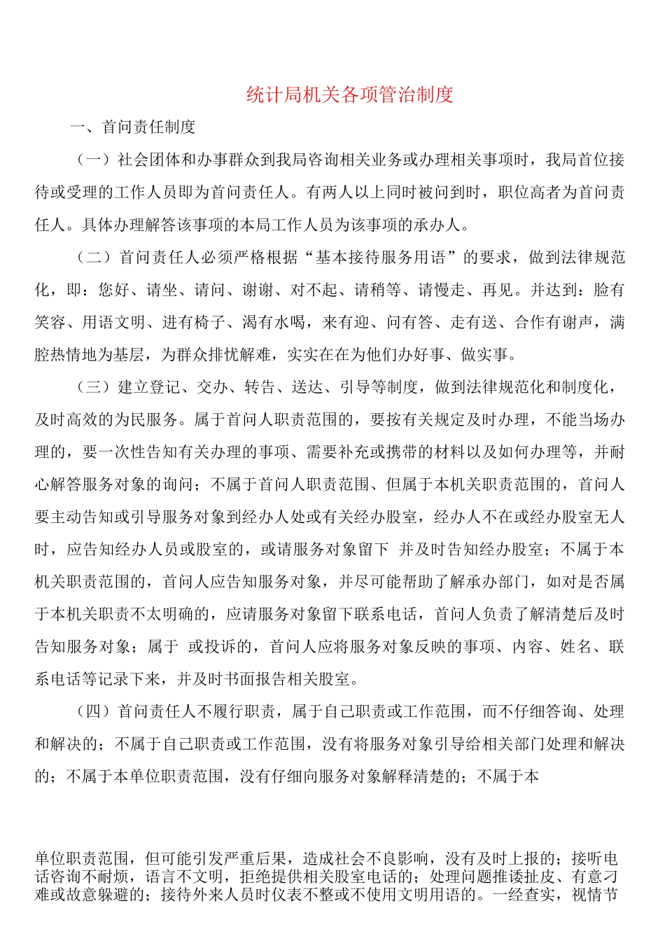 统计局机关各项管治制度_第1页