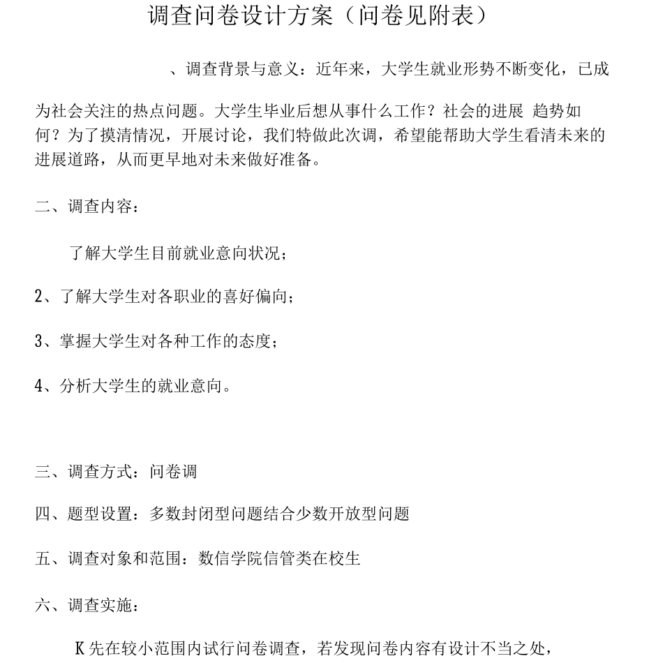 统计学调查问卷设计方案_第1页