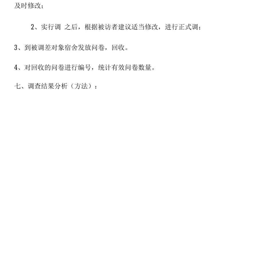 统计学调查问卷设计方案_第2页