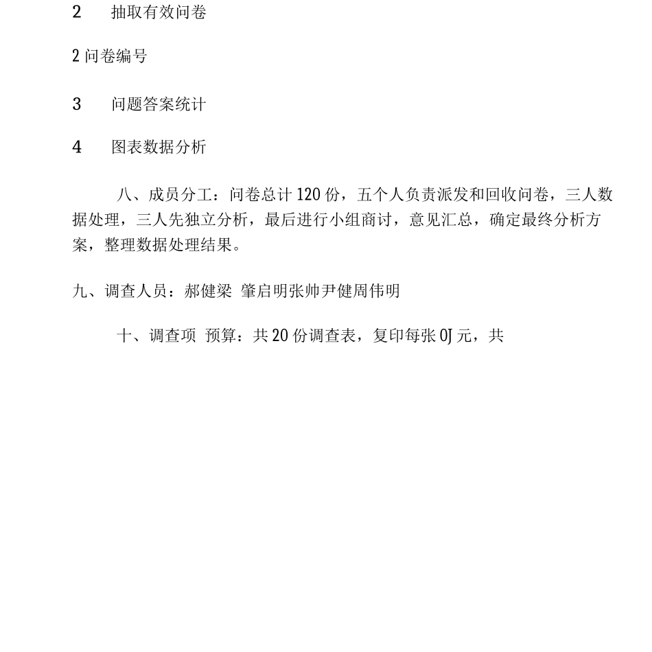 统计学调查问卷设计方案_第3页