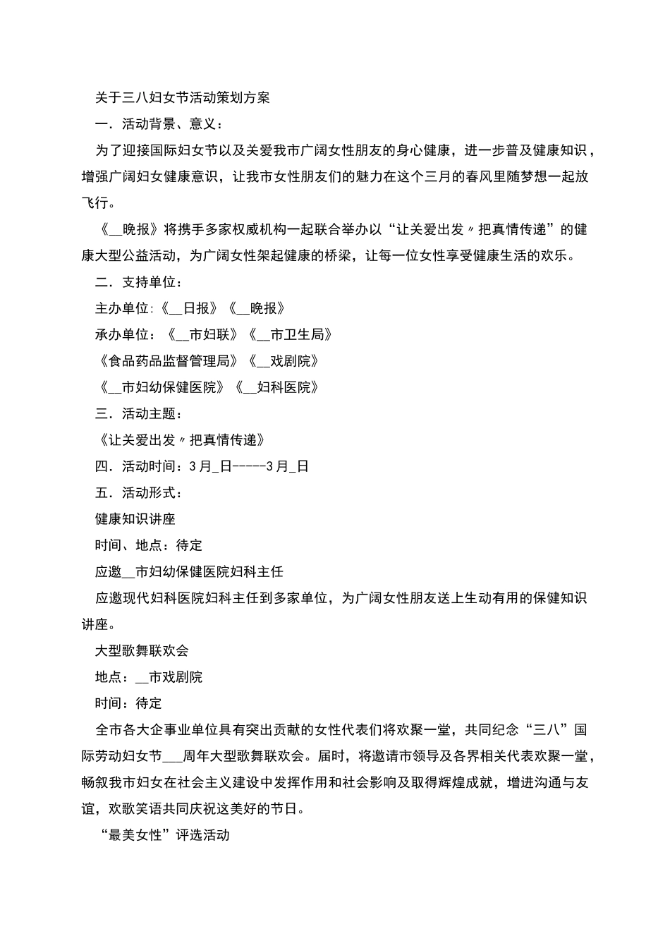 统计局三八妇女节活动策划方案_第2页