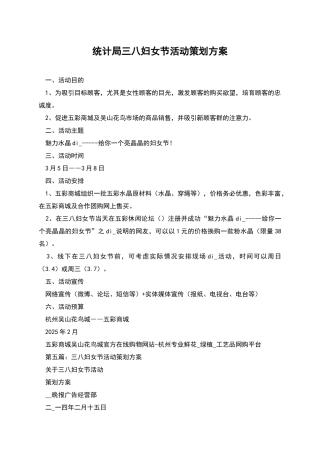 统计局三八妇女节活动策划方案